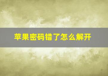 苹果密码错了怎么解开