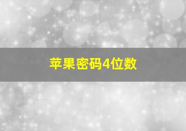 苹果密码4位数