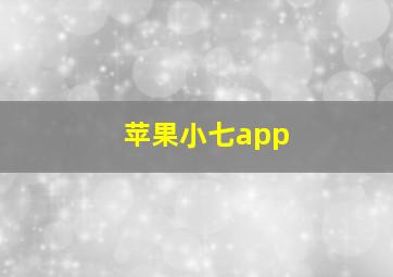 苹果小七app