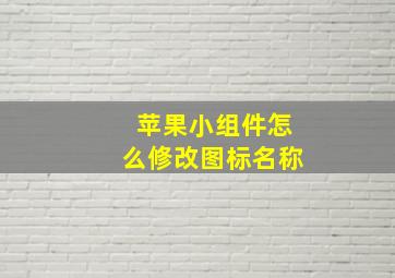 苹果小组件怎么修改图标名称