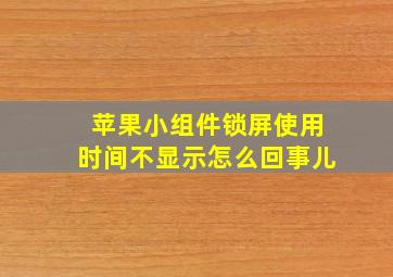 苹果小组件锁屏使用时间不显示怎么回事儿