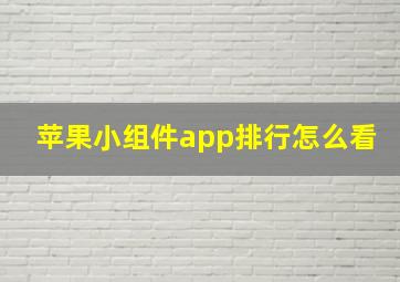 苹果小组件app排行怎么看