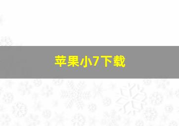 苹果小7下载