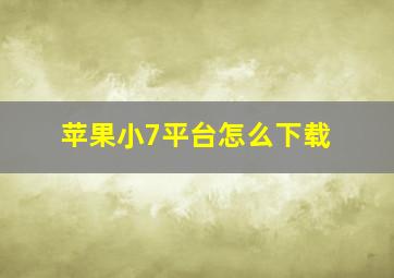 苹果小7平台怎么下载