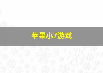 苹果小7游戏