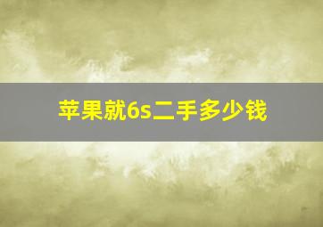 苹果就6s二手多少钱