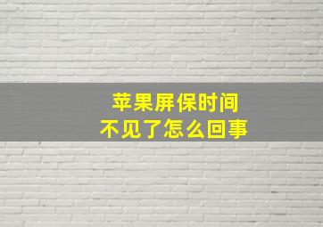 苹果屏保时间不见了怎么回事