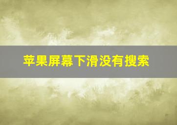 苹果屏幕下滑没有搜索