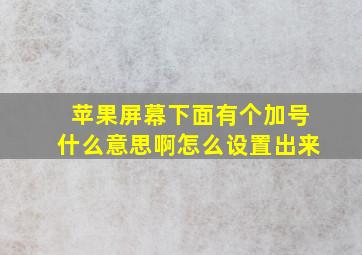 苹果屏幕下面有个加号什么意思啊怎么设置出来