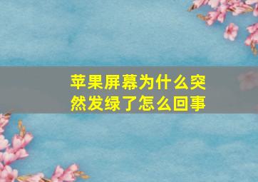 苹果屏幕为什么突然发绿了怎么回事