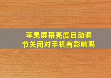 苹果屏幕亮度自动调节关闭对手机有影响吗