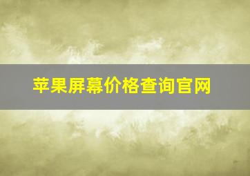 苹果屏幕价格查询官网