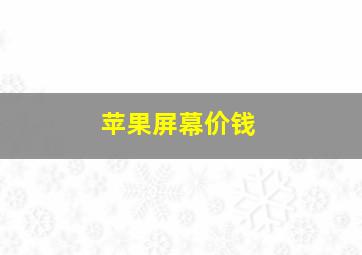 苹果屏幕价钱