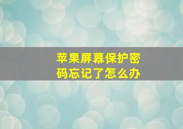 苹果屏幕保护密码忘记了怎么办