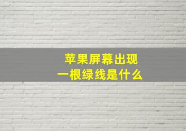 苹果屏幕出现一根绿线是什么