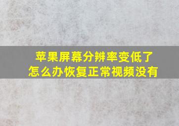 苹果屏幕分辨率变低了怎么办恢复正常视频没有