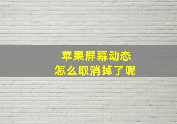 苹果屏幕动态怎么取消掉了呢