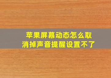 苹果屏幕动态怎么取消掉声音提醒设置不了