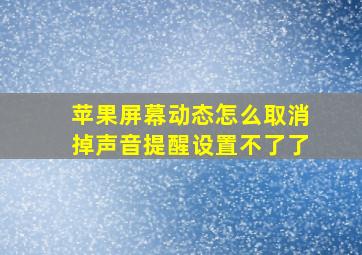 苹果屏幕动态怎么取消掉声音提醒设置不了了