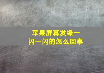 苹果屏幕发绿一闪一闪的怎么回事