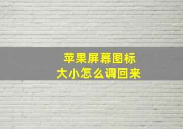 苹果屏幕图标大小怎么调回来