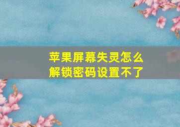 苹果屏幕失灵怎么解锁密码设置不了