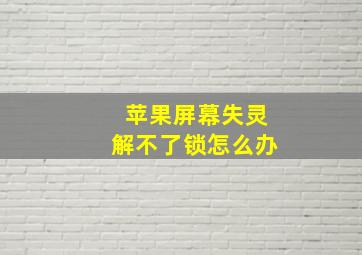 苹果屏幕失灵解不了锁怎么办