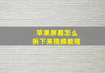 苹果屏幕怎么拆下来视频教程