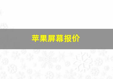 苹果屏幕报价