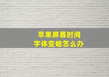 苹果屏幕时间字体变暗怎么办