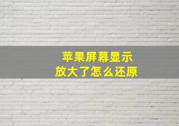 苹果屏幕显示放大了怎么还原