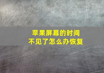 苹果屏幕的时间不见了怎么办恢复