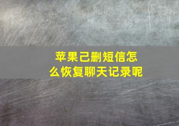 苹果己删短信怎么恢复聊天记录呢