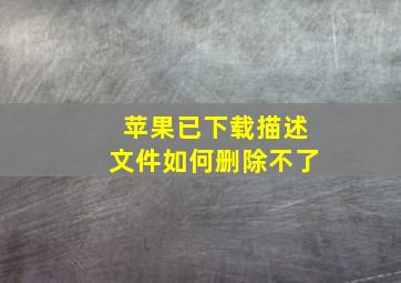 苹果已下载描述文件如何删除不了