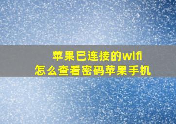 苹果已连接的wifi怎么查看密码苹果手机