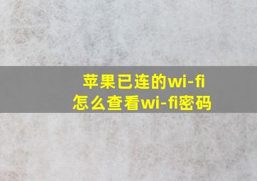 苹果已连的wi-fi怎么查看wi-fi密码