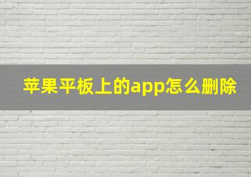 苹果平板上的app怎么删除