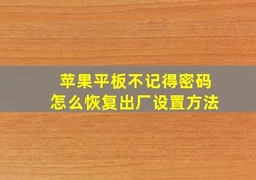 苹果平板不记得密码怎么恢复出厂设置方法