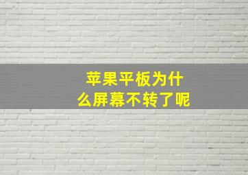 苹果平板为什么屏幕不转了呢