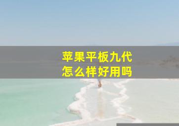 苹果平板九代怎么样好用吗