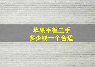 苹果平板二手多少钱一个合适