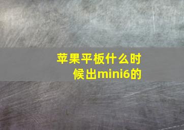 苹果平板什么时候出mini6的