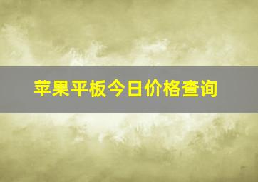 苹果平板今日价格查询