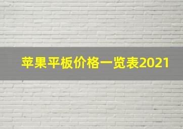 苹果平板价格一览表2021