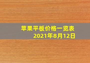 苹果平板价格一览表2021年8月12日