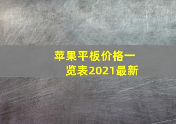 苹果平板价格一览表2021最新