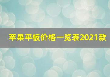 苹果平板价格一览表2021款