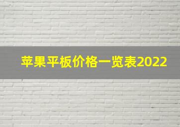 苹果平板价格一览表2022