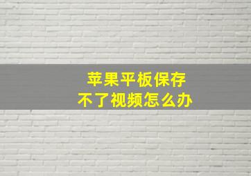 苹果平板保存不了视频怎么办