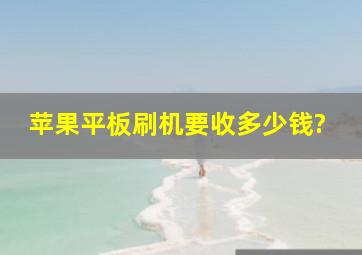 苹果平板刷机要收多少钱?